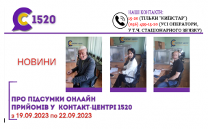 ОНЛАЙН-ПРИЙОМИ В КОНТАКТ-ЦЕНТРІ!