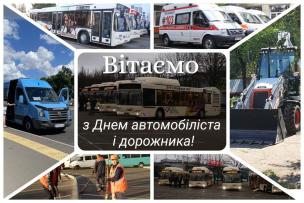 Шановні працівники автомобільного транспорту та дорожнього господарства, водії-професіонали й автолюбителі, воїни-автомобілісти та водії швидкої допомоги!