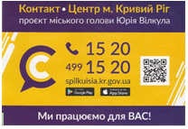 КОНТАКТ-ЦЕНТР 15-20 ПРАЦЮЄ!