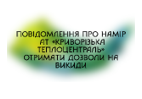 Повідомлення про намір отримати дозволи на викиди
