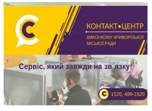КОНТАКТ-ЦЕНТР 1520 - СЕРВІС, ЯКИЙ ЗАВЖДИ НА ЗВ`ЯЗКУ!