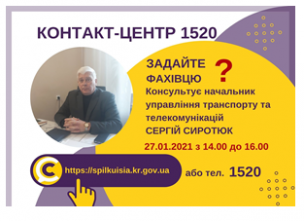 АНОНС! 27.01.2021 У КОНТАКТ-ЦЕНТРІ 1520 ПІД ЧАС «ПРЯМОЇ ЛІНІЇ» ОБГОВОРЮВАТИМУТЬСЯ ПИТАННЯ ТРАНСПОРТНОГО ЗАБЕЗПЕЧЕННЯ КРИВОРІЖЦІВ