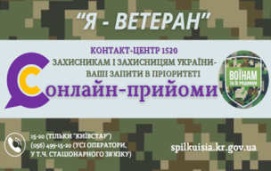 1520 – онлайн-прийоми для Захисників і Захисниць.