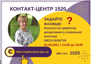 АНОНС! 01.03.2021 У КОНТАКТ-ЦЕНТРІ 1520 ПІД ЧАС «ПРЯМОЇ ЛІНІЇ» ОБГОВОРЮВАТИМУТЬСЯ ПИТАННЯ СОЦІАЛЬНОГО ЗАХИСТУ