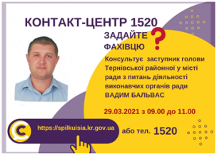 АНОНС! 29.03.2021 У КОНТАКТ-ЦЕНТРІ 1520 ВІДБУДЕТЬСЯ ОНЛАЙН-ПРИЙОМ ЗАСТУПНИКА ГОЛОВИ ТЕРНІВСЬКОЇ РАЙОННОЇ У МІСТІ РАДИ З ПИТАНЬ ДІЯЛЬНОСТІ ВИКОНАВЧИХ ОРГАНІВ РАДИ