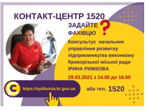 АНОНС! 29.03.2021 У КОНТАКТ-ЦЕНТРІ 1520 ПІД ЧАС «ПРЯМОЇ ЛІНІЇ» ОБГОВОРЮВАТИМУТЬСЯ ПИТАННЯ РОЗВИТКУ ПІДПРИЄМНИЦТВА