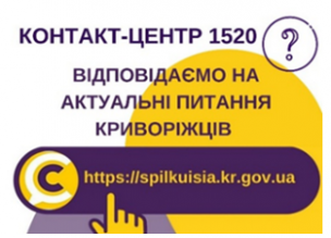 ВІДПОВІДАЄМО НА АКТУАЛЬНІ ПИТАННЯ КРИВОРІЖЦІВ ДО КОНТАКТ-ЦЕНТРУ 1520