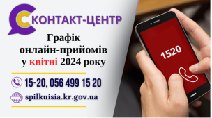 ОНЛАЙН – ПРИЙМАЛЬНІ ПОСАДОВЦІВ ПРОДОВЖУЮТЬ СВОЮ РОБОТУ У КОНТАКТ-ЦЕНТРІ 1520 У КВІТНІ 2024 РОКУ!