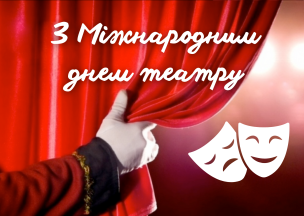 Шановні працівники професійних і самодіяльних театрів, актори, режисери, музиканти, ветерани сцени – усі, кому не байдужий світ театрального мистецтва!