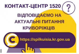 ВІДПОВІДАЄМО НА АКТУАЛЬНІ ПИТАННЯ КРИВОРІЖЦІВ ДО КОНТАКТ-ЦЕНТРУ 1520