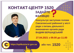 АНОНС! 27.04.2021 У КОНТАКТ-ЦЕНТРІ 1520 ВІДБУДЕТЬСЯ ОНЛАЙН-ПРИЙОМ ЗАСТУПНИКА ГОЛОВИ САКСАГАНСЬКОЇ РАЙОННОЇ В МІСТІ РАДИ З ПИТАНЬ ДІЯЛЬНОСТІ ВИКОНАВЧИХ ОРГАНІВ РАДИ