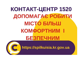 КОНТАКТ-ЦЕНТР 1520 працює!