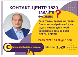 АНОНС! 27.05.2021 У КОНТАКТ-ЦЕНТРІ 1520 ВІДБУДЕТЬСЯ ОНЛАЙН-ПРИЙОМ ЗАСТУПНИКА ГОЛОВИ САКСАГАНСЬКОЇ РАЙОННОЇ У МІСТІ РАДИ З ПИТАНЬ ДІЯЛЬНОСТІ ВИКОНАВЧИХ ОРГАНІВ РАДИ