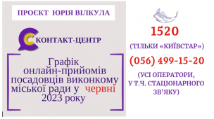 ВІРТУАЛЬНІ ОНЛАЙН–ПРИЙМАЛЬНІ ПОСАДОВЦІВ ПРОДОВЖУЮТЬ СВОЮ РОБОТУ У ЧЕРВНІ 2023 РОКУ!
