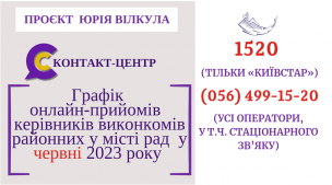 ОНЛАЙН–ПРИЙМАЛЬНІ РАЙОНІВ ПРОДОВЖУЮТЬ СВОЮ РОБОТУ У ЧЕРВНІ 2023 РОКУ!