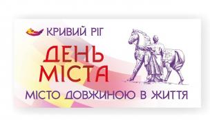 Привітання секретаря міської ради – виконуючого обов’язки Криворізького міського голови Юрія Вілкула з 248-ою річницею від дня заснування Кривого Рогу