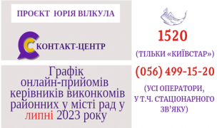 ОНЛАЙН-ПРИЙМАЛЬНІ РАЙОНІВ ПРОДОВЖУЮТЬ СВОЮ РОБОТУ У ЛИПНІ 2023 РОКУ!