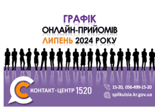 ОНЛАЙН–ПРИЙМАЛЬНІ ПОСАДОВЦІВ ПРОДОВЖУЮТЬ СВОЮ РОБОТУ У КОНТАКТ-ЦЕНТРІ 1520 У ЛИПНІ 2024 РОКУ!