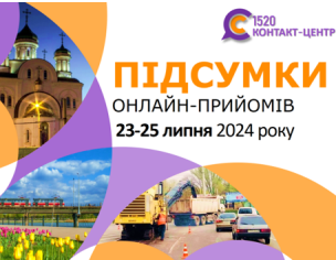 ОНЛАЙН-ПРИЙОМИ В КОНТАКТ-ЦЕНТРІ!