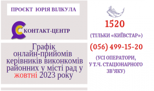 ОНЛАЙН – ПРИЙМАЛЬНІ РАЙОНІВ ПРОДОВЖУЮТЬ СВОЮ РОБОТУ У ЖОВТНІ 2023 РОКУ!