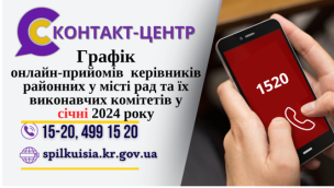 ОНЛАЙН – ПРИЙМАЛЬНІ РАЙОНІВ ПРОДОВЖУЮТЬ СВОЮ РОБОТУ У СІЧНІ 2024 РОКУ!