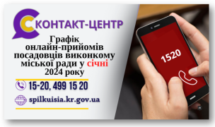 ОНЛАЙН – ПРИЙМАЛЬНІ ПОСАДОВЦІВ ПРОДОВЖУЮТЬ СВОЮ РОБОТУ У СІЧНІ 2024 РОКУ!