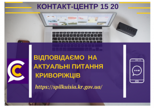 ВІДПОВІДАЄМО НА АКТУАЛЬНІ ПИТАННЯ КРИВОРІЖЦІВ ДО КОНТАКТ-ЦЕНТРУ 1520