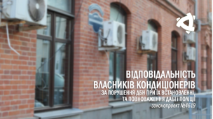 Відповідальність власників кондиціонерів за порушення ДБН при їх встановленні