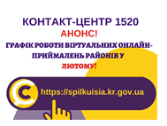 ОНЛАЙН – ПРИЙМАЛЬНІ РАЙОНІВ ПРОДОВЖУЮТЬ СВОЮ РОБОТУ У ЛЮТОМУ 2022 РОКУ!