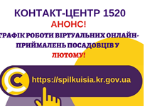 ОНЛАЙН – ПРИЙМАЛЬНІ ПРОДОВЖУЮТЬ СВОЮ РОБОТУ!