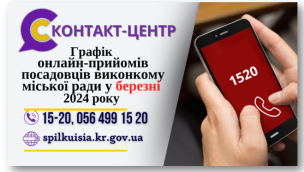 ОНЛАЙН – ПРИЙМАЛЬНІ ПОСАДОВЦІВ ПРОДОВЖУЮТЬ СВОЮ РОБОТУ У БЕРЕЗНІ 2024 РОКУ!