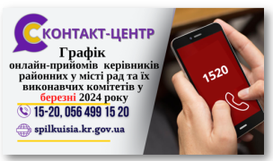 ОНЛАЙН – ПРИЙМАЛЬНІ РАЙОНІВ ПРОДОВЖУЮТЬ СВОЮ РОБОТУ У БЕРЕЗНІ 2024 РОКУ!