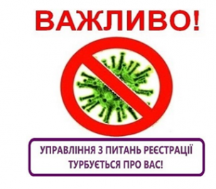 НАДАННЯ ПОСЛУГ З РЕЄСТРАЦІЇ МІСЦЯ ПРОЖИВАННЯ НА ПЕРІОД КАРАНТИНУ ОБМЕЖЕНО! «ОФІСИ ПРОПИСКИ» ПРАЦЮЮТЬ ДИСТАНЦІЙНО!