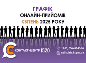 ГРАФІК ОНЛАЙН–ПРИЙМАЛЕНЬ ПОСАДОВЦІВ У КОНТАКТ-ЦЕНТРІ 1520