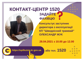 АНОНС! 28.04.2021 У КОНТАКТ-ЦЕНТРІ 1520 ВІДБУДЕТЬСЯ ОНЛАЙН-ПРИЙОМ ЗАСТУПНИКА ДИРЕКТОРА З ЕКСПЛУАТАЦІЇ КП «ШВИДКІСНИЙ ТРАМВАЙ»