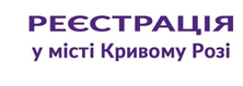 ДО УВАГИ КРИВОРІЗЬКИХ ПІДПРИЄМЦІВ: РОЗШИРЕНО ПЕРЕЛІК ПОСЛУГ У СФЕРІ РЕЄСТРАЦІЇ БІЗНЕСУ!