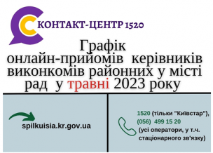 ОНЛАЙН – ПРИЙМАЛЬНІ РАЙОНІВ ПРОДОВЖУЮТЬ СВОЮ РОБОТУ У ТРАВНІ 2023 РОКУ!