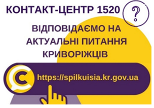 ВІДПОВІДАЄМО НА АКТУАЛЬНІ ПИТАННЯ КРИВОРІЖЦІВ ДО КОНТАКТ-ЦЕНТРУ 1520