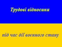 З Вами призупинено дію трудового договору – як реалізувати своє право на працю?