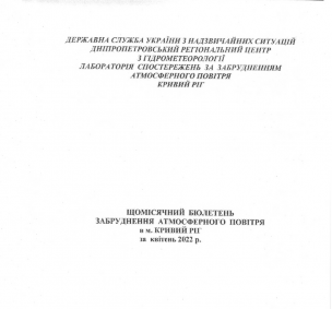 Щомісячний бюлетень забруднення атмосферного повітря в м.Кривий Ріг