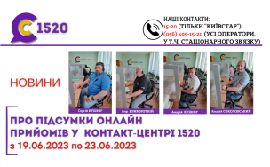 ОНЛАЙН-ПРИЙОМИ В КОНТАКТ-ЦЕНТРІ!