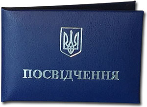 ДЕРЖАВА ЗАТВЕРДИЛА НОВІ ЗРАЗКИ ЧОРНОБИЛЬСЬКИХ ПОСВІДЧЕНЬ