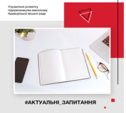 ВІДПОВІДАЄ НА АКТУАЛЬНІ ПИТАННЯ КРИВОРІЖЦІВ начальник управління розвитку підприємництва виконкому Криворізької міської ради Ірина Рижкова