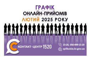 ГРАФІК ОНЛАЙН – ПРИЙМАЛЕНЬ ПОСАДОВЦІВ У КОНТАКТ-ЦЕНТРІ 1520