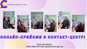 У КОНТАКТ-ЦЕНТРІ 1520 ПРОДОВЖУТЬ ПРАЦЮВАТИ ОНЛАЙН-ПРИЙМАЛЬНІ
