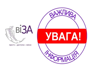 ЦЕНТР «ВІЗА» (ЦЕНТР «ДІЇ») ІНФОРМУЄ!