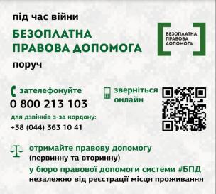 Безоплатна правова допомога в умовах воєнного стану
