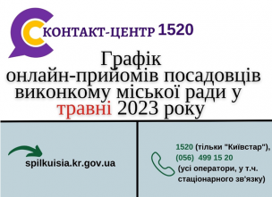 ВІРТУАЛЬНІ ОНЛАЙН–ПРИЙМАЛЬНІ ПОСАДОВЦІВ ПРОДОВЖУЮТЬ СВОЮ РОБОТУ У ТРАВНІ 2023 РОКУ!