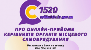 АНОНС! ШАНОВНІ МЕШКАНЦІ МІСТА! В КОНТАКТ-ЦЕНТРІ 1520 ПРАЦЮЮТЬ ОНЛАЙН-ПРИЙМАЛЬНІ
