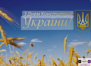 ЦЕНТР «ВІЗА» («ЦЕНТР ДІЇ») ВІТАЄ З ДНЕМ КОНСТИТУЦІЇ УКРАЇНИ. ЦІКАВА ІНФОРМАЦІЯ З РЕЄСТРУ КРИВОРІЗЬКОЇ МІСЬКОЇ ТЕРИТОРІАЛЬНОЇ ГРОМАДИ